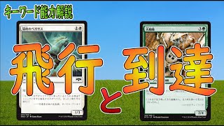 【キーワード能力】飛行と到達について解説します！飛行は空飛ぶクリーチャー！到達は対空性能のある砲台？MTGアリーナ