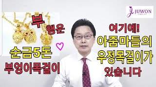 아줌마들의 우정목걸이💖 순금부엉이목걸이 3돈씩으로 부와 행운을 함께~🦉/주원쥬얼리