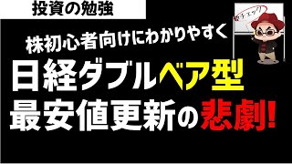 【株初心者】日経ダブルインバース型ETFが最安値更新！なにが起きているのかわかりやすく解説！ズボラ株投資