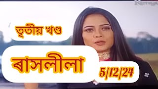 ৰাসলীলা ll আজিৰ খণ্ড ll 5 December ll part 3