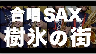 【合唱SAX】名曲選「樹氷の街」