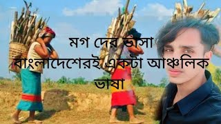 মগ দের ভাসা বাংলাদেশের একটি আঞ্চলিদ ভাষা। #bandarban #masukberanda #17agustus #tourist