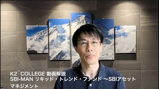 SBI Man リキッド・トレンド・ファンド 　〜SBIアセットマネジメント　〜K2 College動画解説