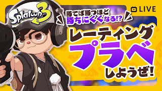 【JPN/ENG】スプラトゥーン3しようぜ！ 〜チームを贔屓しないレーティングプラベ〜【参加型】