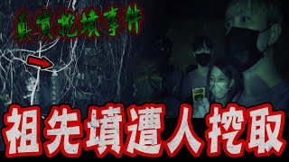 弔詭祖墳案件Ep1｜網友委託鬼面處理特殊靈異案件！祖先墳遭人挖取,委託人夜夜夢見往生者…《未來男友Liann》feat.國王King 鬼Man｜都市傳說｜靈異探險｜靈異檔案｜