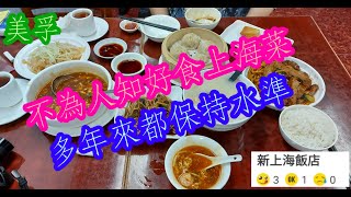 【平帆食堂】 美孚  | 新上海飯店 | 不為人知上海飯店  | 三鮮湯年糕  |  小籠包   |  鱔糊客飯  |  海蜇皮  |  酸辣湯  ( Shanghai Cuisine )