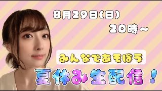 【スーパーボンバーマンRオンライン】みんなであそぼう夏休み生配信SP！