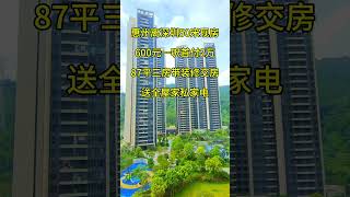 惠州离深圳50米现房600元一呎首付2万87平三房带装修交房送全屋家私家电 #惠州樓價 #realestate #惠州房產 #property #惠州樓盤 #熱門 #惠州買樓 #旅行