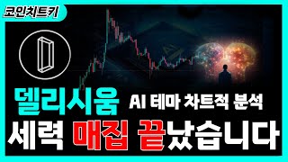 [델리시움(AGI)코인] 수십배 상승을 보여준 AI테마 코인, 델리시움(AGI)코인 집중할 타이밍!  #비트코인 #ai코인 #ai코인전망