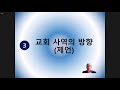 송도예수소망교회 2021.3.17 수요사경회 봉사자 세미나