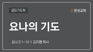 【남양주 은성교회】 3/24 금요기도회 | 요나의 기도(욘2:1-10) | 김지형 목사