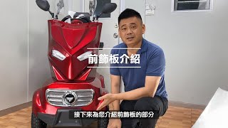 金鋼電動代步車前飾板介紹