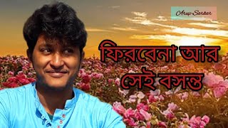 Firbena Ar Sei Basanta | Kabita| Arup Sarkar🥰🥰🥰