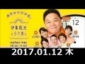 伊集院光とらじおと 2017年01月12日 【ゲスト：白石加代子】