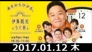 伊集院光とらじおと 2017年01月12日 【ゲスト：白石加代子】