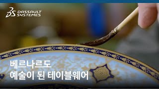 예술이 된 테이블웨어 “베르나르도(Bernardaud)”의 디자인_다쏘시스템