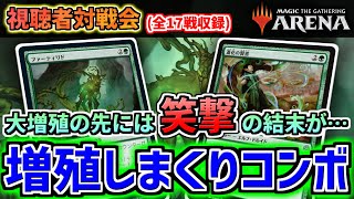 【MTGアリーナ】手札消費無しで増殖しまくれるコンボがヤバすぎる…！ しかも笑撃の結末が… 他17戦【視聴者対戦会】※固定コメントに各対戦の時間リンクがあります