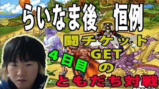 【SYTV】DQMSL　らいなま後恒例　闘チケットGET　ともだち対戦　４日目　ドラクエ【ドラゴンクエストモンスターズスーパーライト】