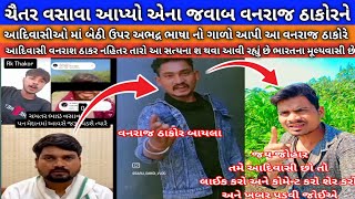 વનરાજ ઠાકોર ને ચૈતર વસાવા જવાબ આપ્યો આદિવાસી સમાજ ઉપર ભદ્ર ગાળો આપી છે આ વનરાજ ઠાકોરે#vanrajThakur