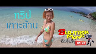 EP.24 / บีกินนี่ทริป น้องโบว์ เที่ยวเกาะล้าน พัทยา