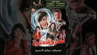 موسيقى فيلم احذروا هذه المرأة للموسيقار / ميشيل المصرى