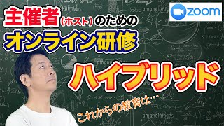 Zoomを使ったオンライン授業ーこれからの研修・授業のあり方とはー