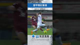 乐动体育官方ldsports  都灵VS 亚特兰大#shorts #soccer #乐动体育官方  #tiktokvideo