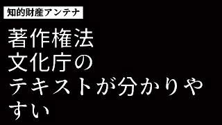 弁理士試験対策　著作権法　文化庁のテキストが分かりやすい