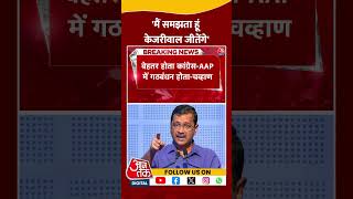 Delhi Elections: 'मैं समझता हूं Arvind Kejriwal जीतेंगे' |  Prithviraj Chavan | Congress | #shorts