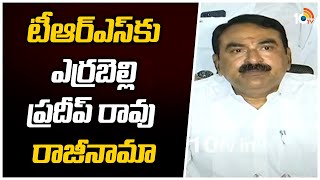 టీఆర్ఎస్‎కు ఎర్రబెల్లి ప్రదీప్ రావు రాజీనామా | Errabelli Pradeep Rao resigns from TRS | 10TV News