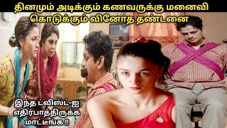 கொடுமைக்கார கணவனை வினோதமாக பழிவாங்கும் மனைவி |Darlings movie