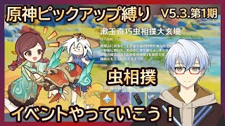 ＜原神PU縛りV.5.3.1＞虫相撲イベントやる～！早めに終わればナタ探索しませう【古に宿る烈炎＆星夜のさやき】＜Genshin