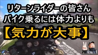 リターンライダー\u0026シニアライダーの皆さんバイクに乗るには体力より気力が大事だよ気力が❣