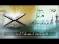 20 سورة طه للقارئ نايف بن مبارك الشرهان surah taha naif alshrhan