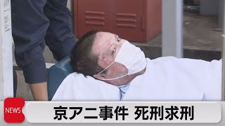 京アニ裁判で死刑求刑　青葉被告「質問には答えてきた  付け加えて話すことはない」（2023年12月7日）