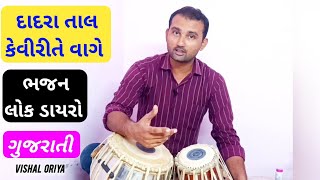 દાદરા તાલ ગુજરાતી ભજન સંતવાણી લોકડાયરો || Dadra Taal Gujarati Bhajan Santvani Lokdayro Tabla