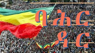 _ወያኔ አለቀለት ባሕር ዳር አሸባሪውን አስጠነቀቀች የሕዝብ ማዕበል ታየ_ሀምሌ 21-2013