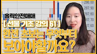 [홀릭안전매매 강의] 선물기초강의 61 - 완전 초보는 무엇부터 보아야 할까요?(해외선물)