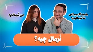 اگر احساس میکنی نرمال نیستی، نرماله...