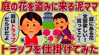 夜中に花を盗みにくる泥ママ→庭をトラップだらけにしてみた結果w【女イッチの修羅場劇場】2chスレゆっくり解説