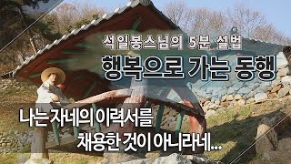 행복동행 제190회... 나는 자네의 이력서를 채용한 것이 아니라네...