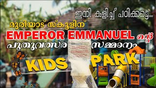 മുരിയാട് AUPS സ്കൂളിന് കരുതലുമായി എംപറർ ഇമ്മാനുഏൽ സഭ | Emperor Emmanuel | Muriyad | Kids Park | AUPS