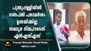 പുതുപ്പള്ളിയിൽ ഗണപതി പരാമർശം ഉന്നയിക്കില്ല; സമദൂര നിലപാടെന്ന് എൻഎസ്എസ്