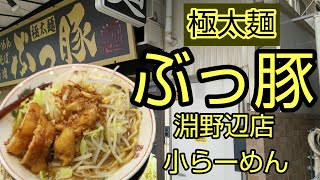 【ぶっ豚 】小らーめんを食べる【淵野辺店 】