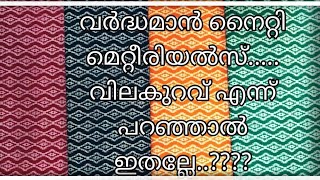 #വർദ്ധമാൻ നൈറ്റി മെറ്റീരിയൽസ് ഹോൾ സെയിൽ വില.. അടിപൊളി വിലക്കുറവിൽ. !!  7559989101 watsap.