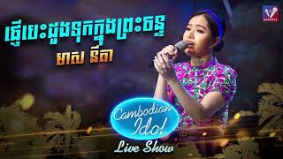 ផ្ញើបេះដូងទុកក្នុងព្រះចន្ទ - មាស នីតា | Live Show Week5 - Cambodian Idol 2022