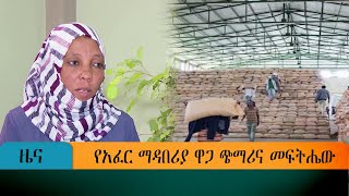 የአፈር ማዳበሪያ ዋጋ ጭማሪና መፍትሔው