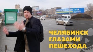 ЧЕЛЯБИНСК ГЛАЗАМИ ПЕШЕХОДА | Урбанистика