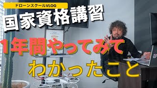 ドローンスクールVLOG　ドローン国家資格講習を1年間続けてわかった傾向を紹介！【エミュドローンアカデミー】