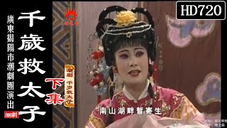 （Teochew Opera 潮剧）千岁救太子（下集）林淑妆 黄洁庄 陈玉婵 黄沛林 林燕芳 （广东揭阳市潮剧团）【潮劇全劇/งิ้วแต้จิ๋ว/HD720】